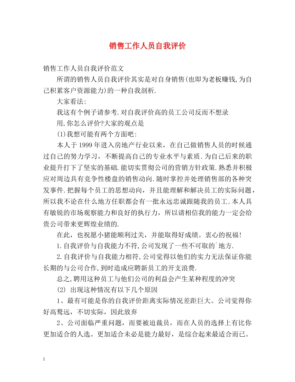 销售工作人员自我评价 _第1页