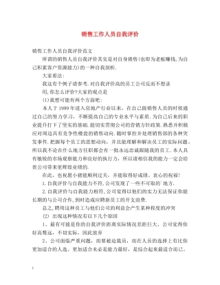 销售工作人员自我评价 