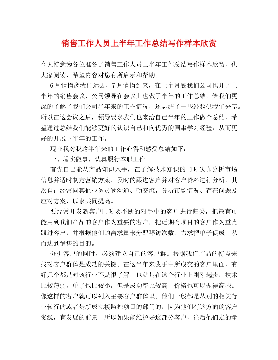 销售工作人员上半年工作总结写作样本欣赏 _第1页