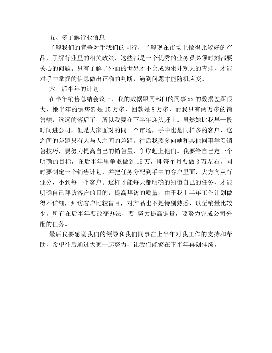 销售工作人员上半年工作总结写作样本欣赏 _第3页