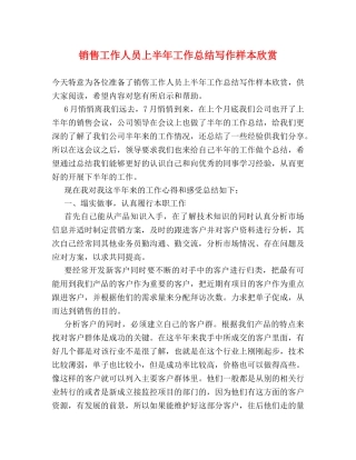 销售工作人员上半年工作总结写作样本欣赏 