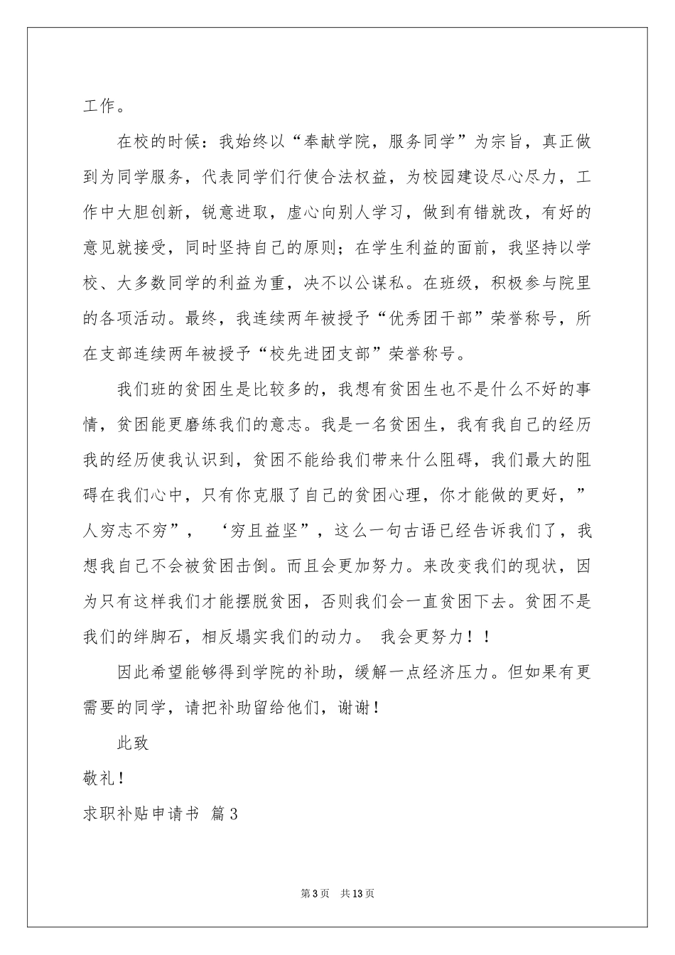 求职补贴申请书模板汇编10篇_第3页
