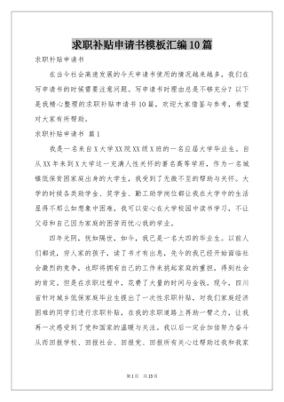 求职补贴申请书模板汇编10篇