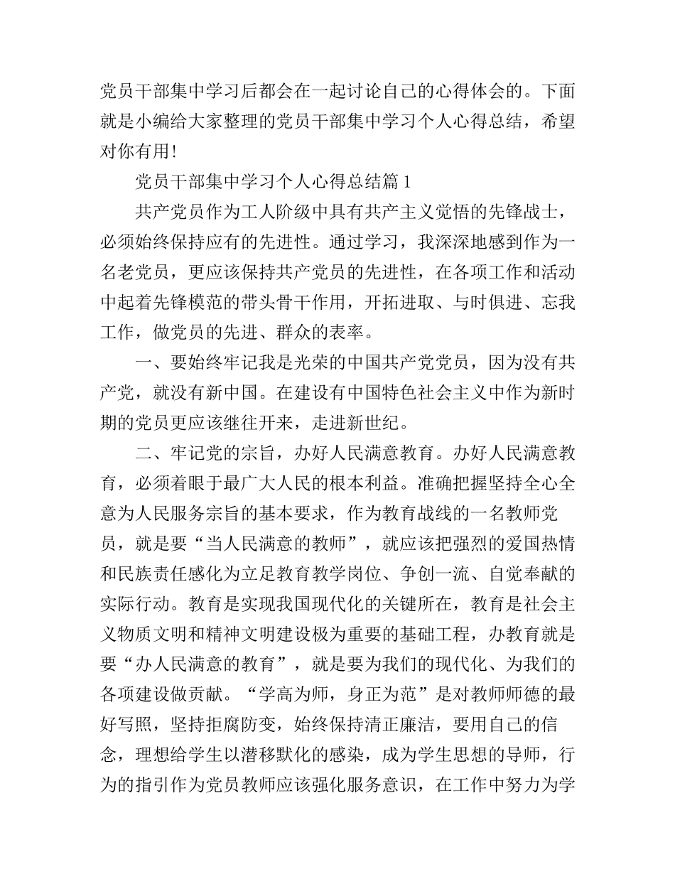 党员干部集中学习个人心得总结_第1页