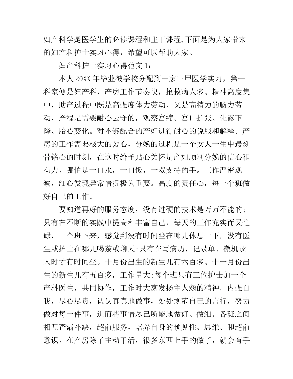 妇产科护士实习心得3篇_第1页