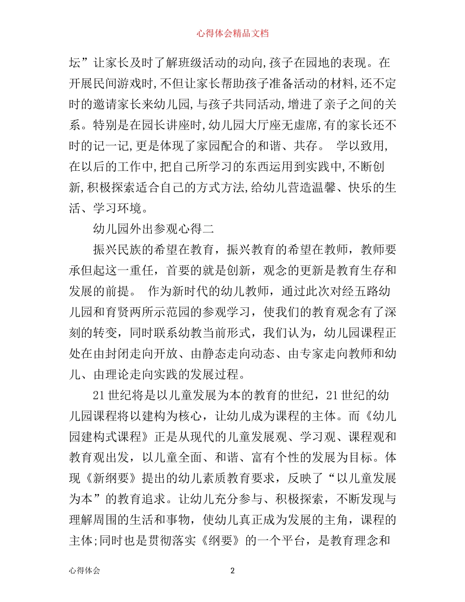 幼儿园外出参观心得_第2页