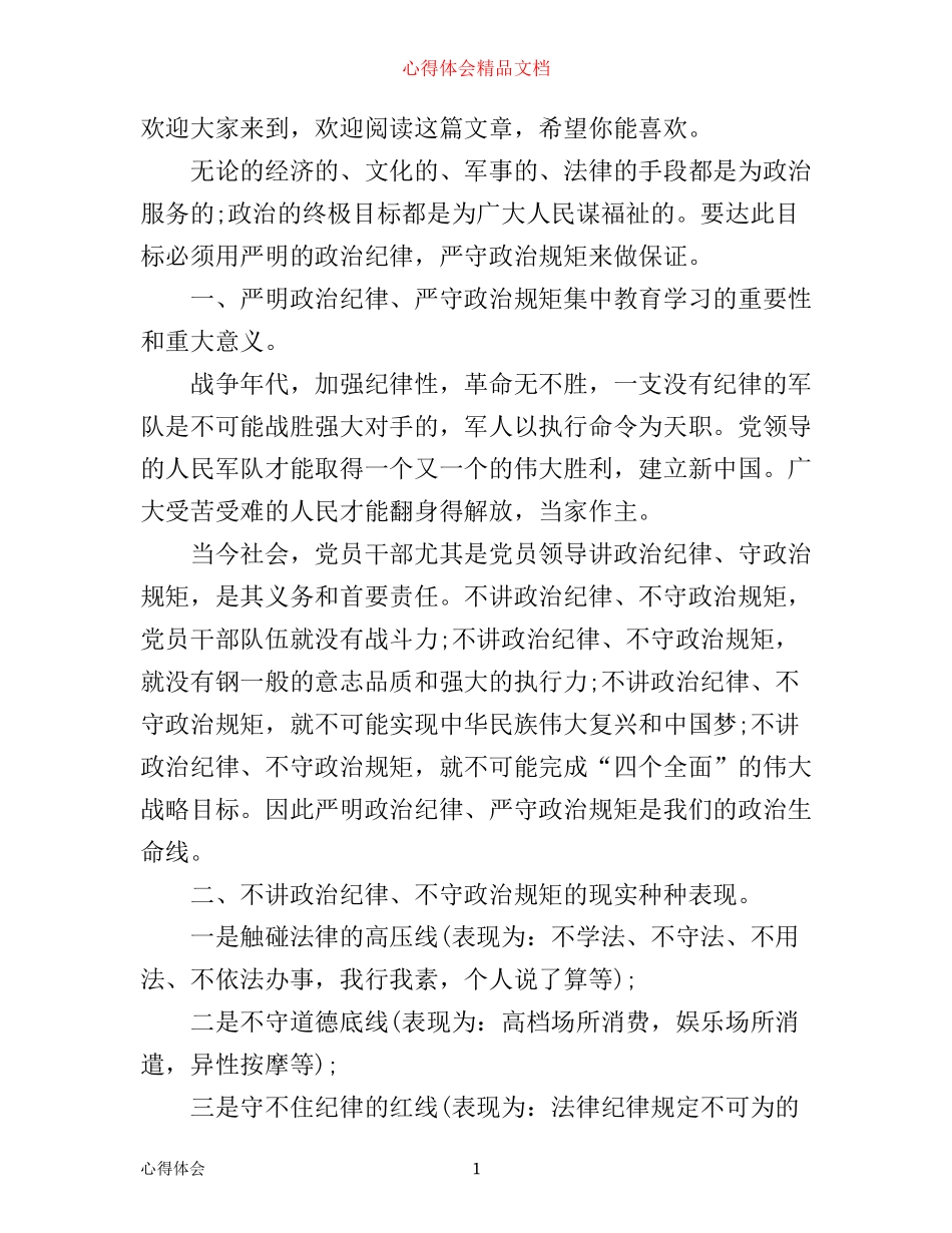 严明政治纪律心得体会_第1页