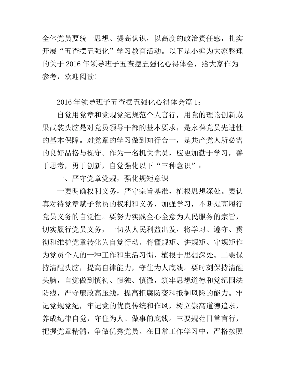 2016年领导班子五查摆五强化心得体会模板_第1页
