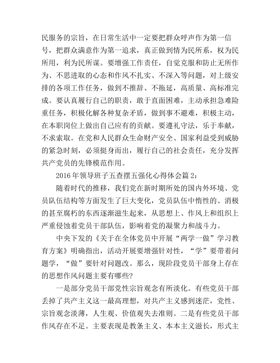 2016年领导班子五查摆五强化心得体会模板_第3页