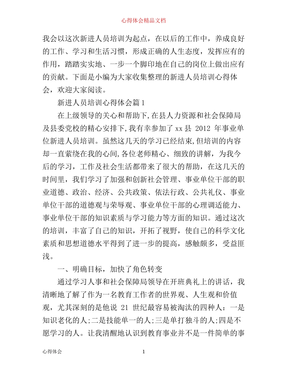 新进人员培训心得体会_第1页