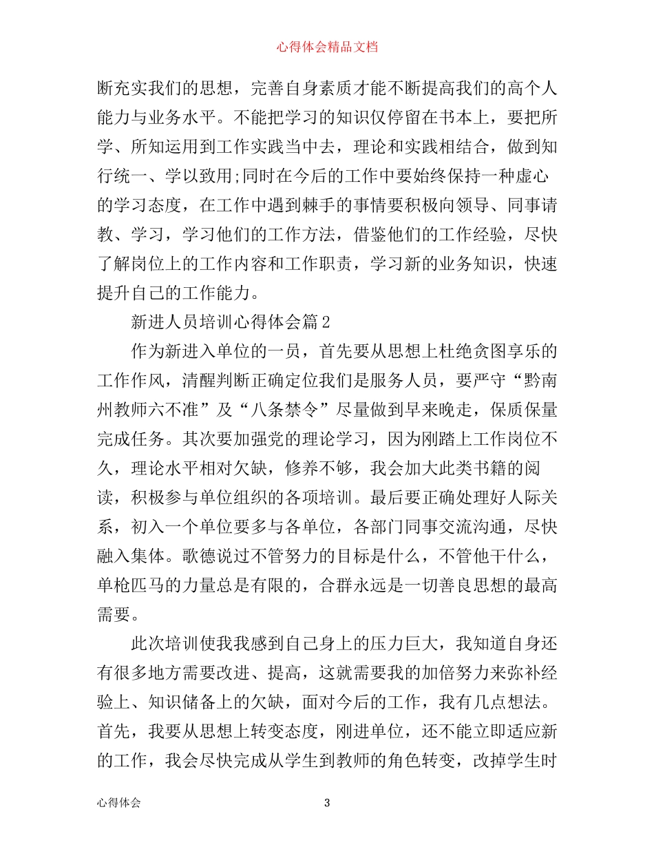 新进人员培训心得体会_第3页