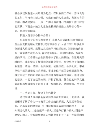 新进人员培训心得体会