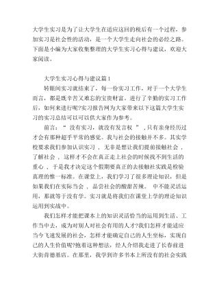 大学生实习心得与建议_大学生实习培训心得范文