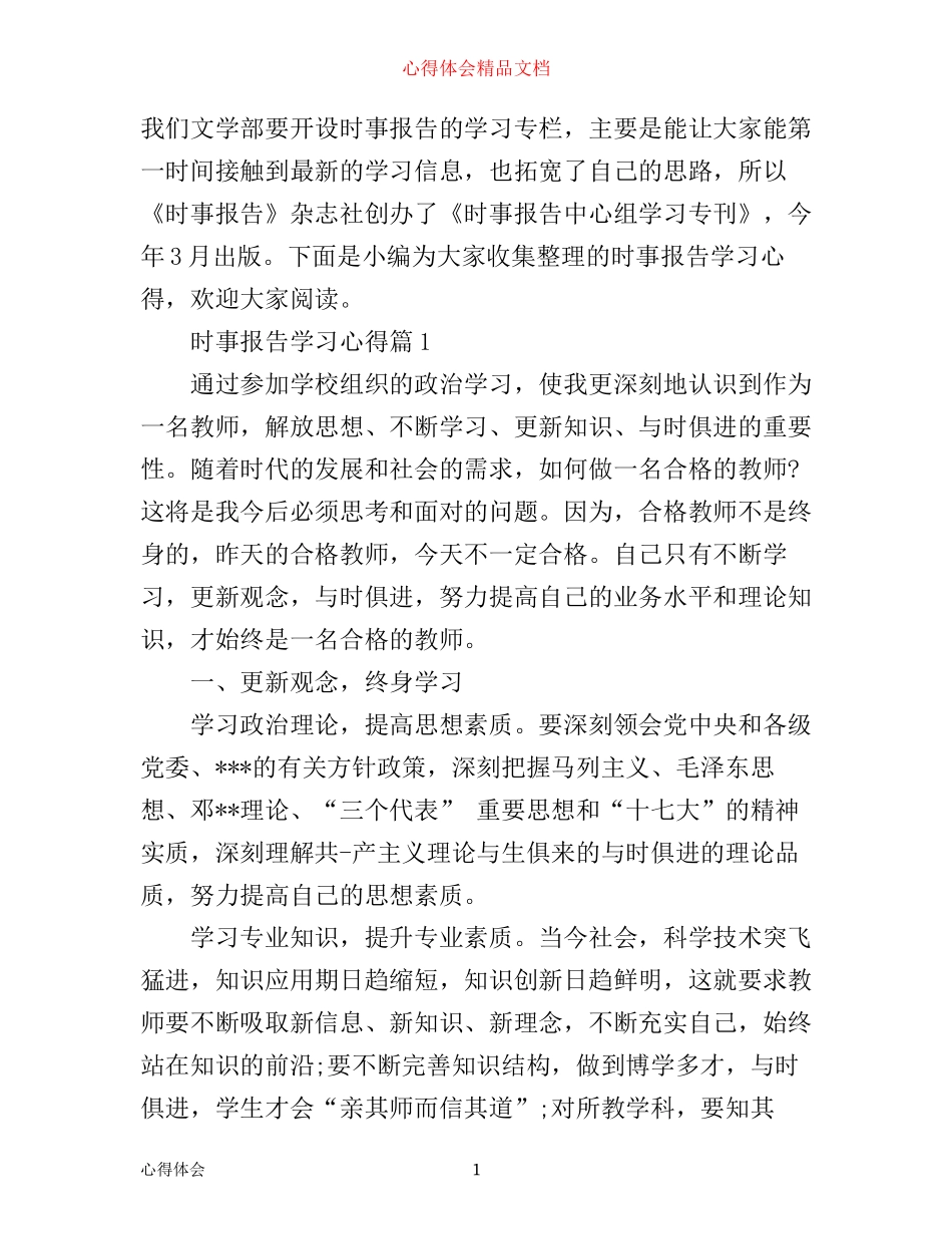 时事报告新闻学习心得_第1页
