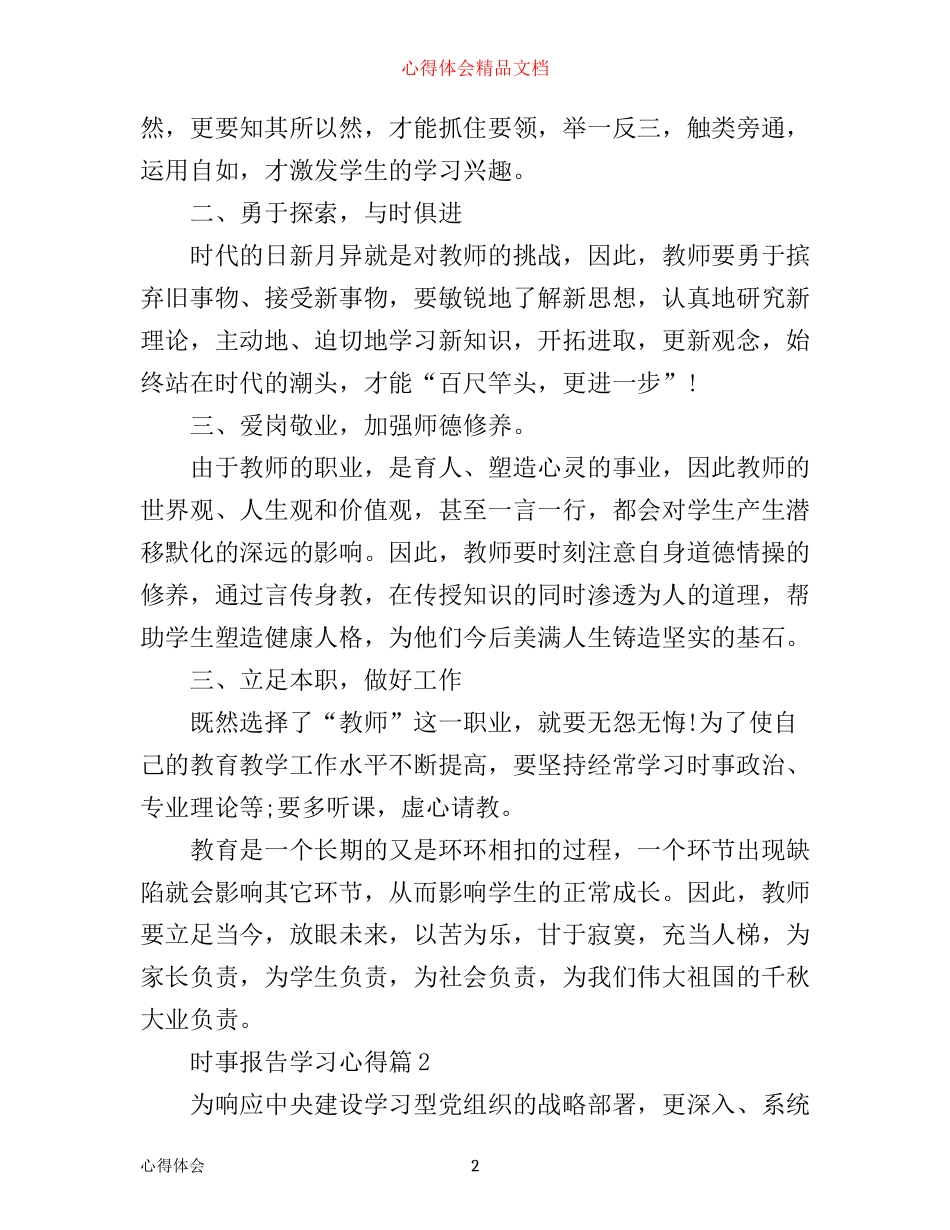 时事报告新闻学习心得_第2页