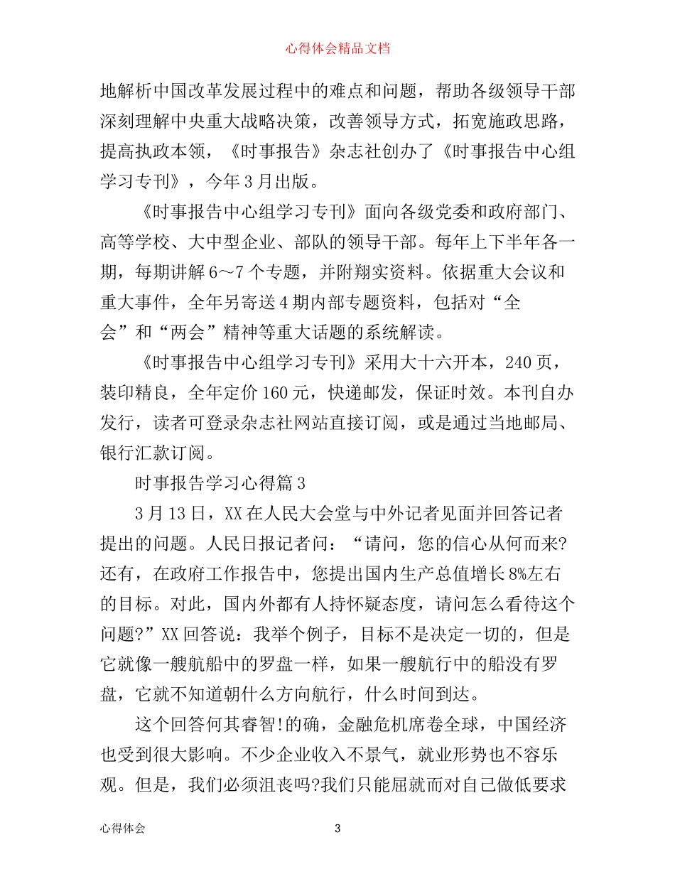 时事报告新闻学习心得_第3页