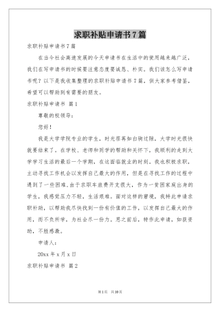 求职补贴申请书7篇