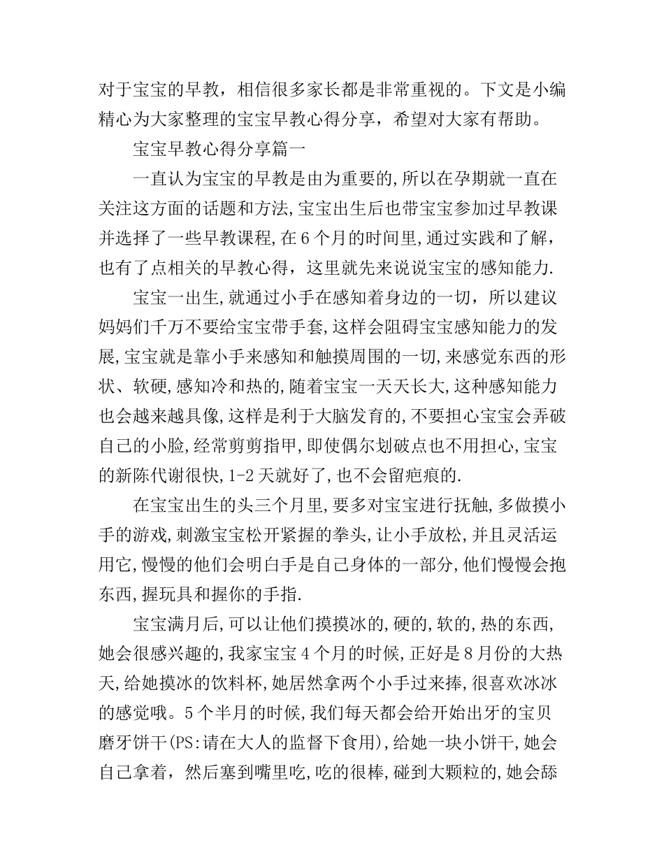 宝宝早教心得分享3篇_第1页