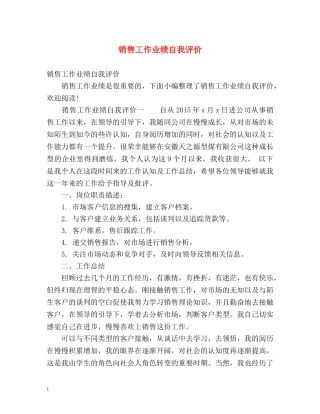 销售工作业绩自我评价 
