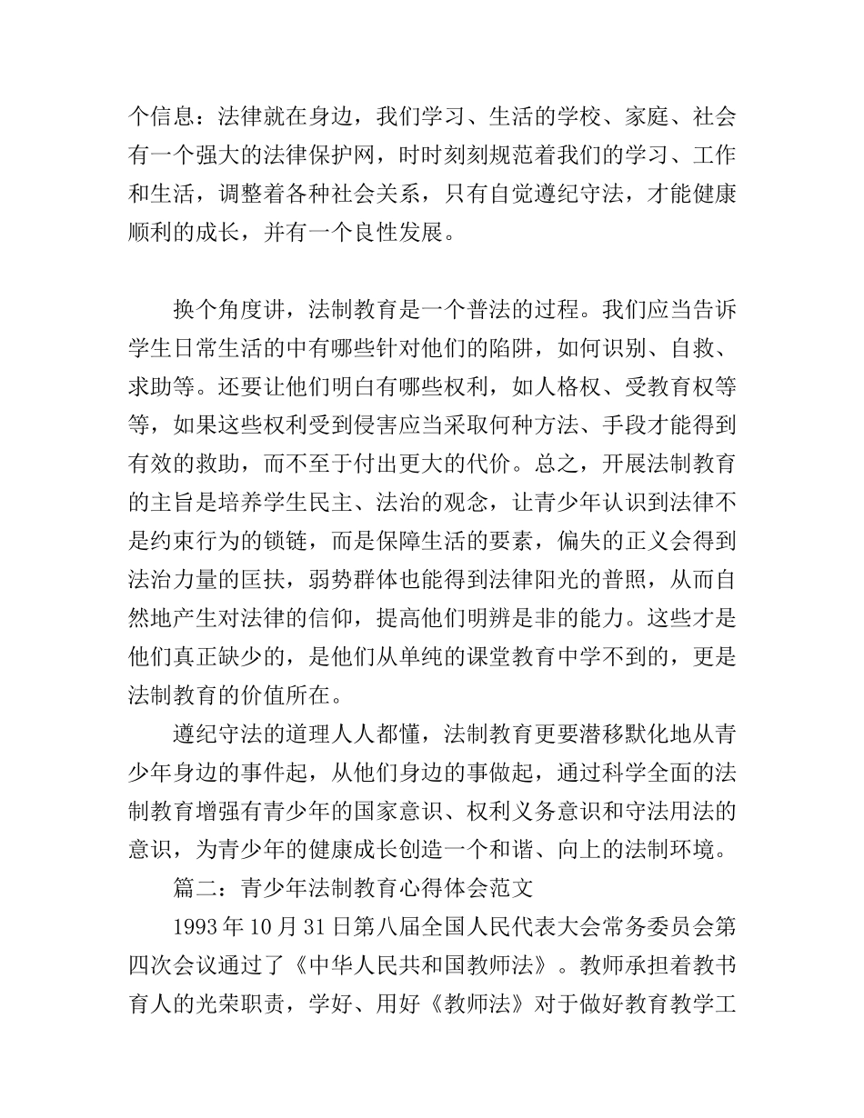 2016青少年法制教育心得体会范文3篇_第2页