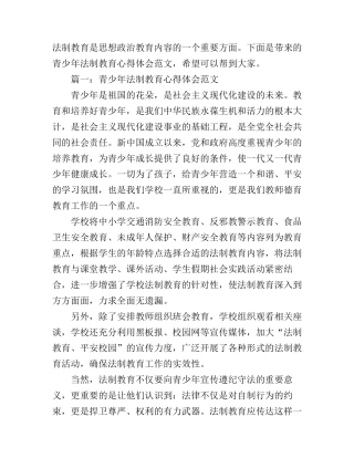 2016青少年法制教育心得体会范文3篇