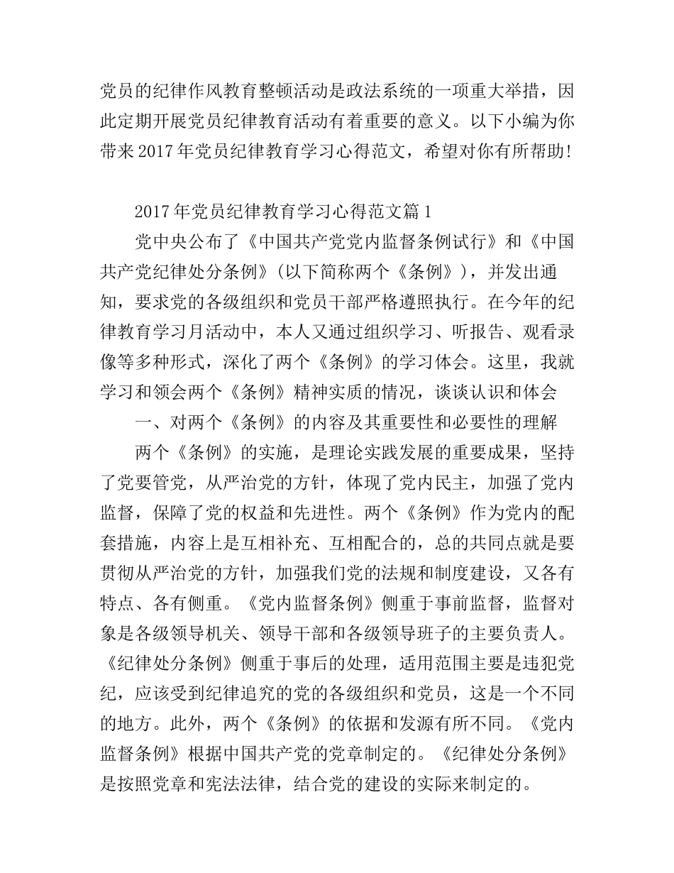 2017年党员纪律教育学习心得范文_党员讲纪律学习感悟_第1页