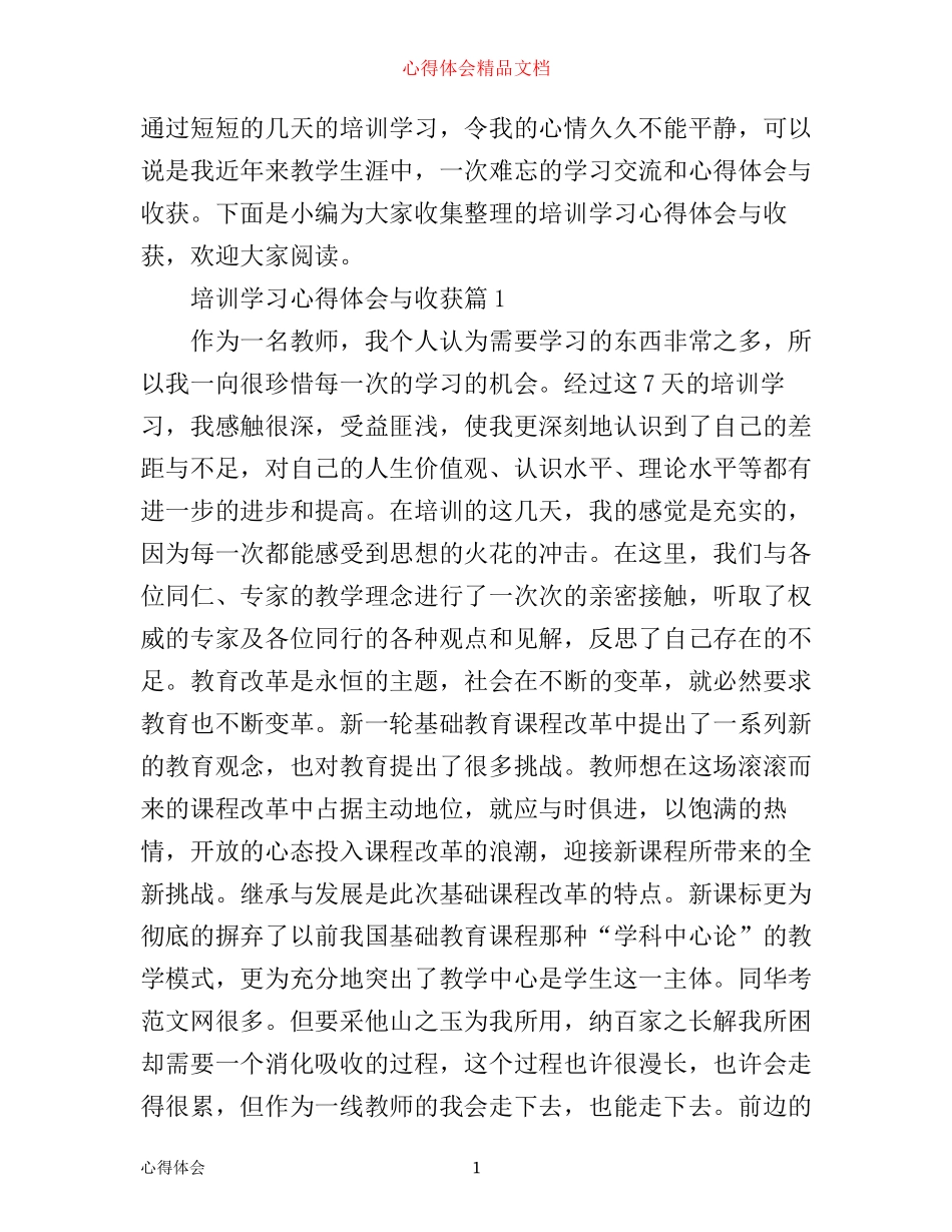 培训学习心得体会与收获_第1页