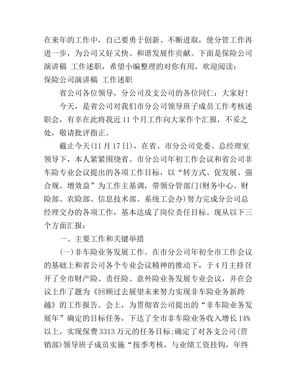 保险公司演讲稿工作述职_第1页