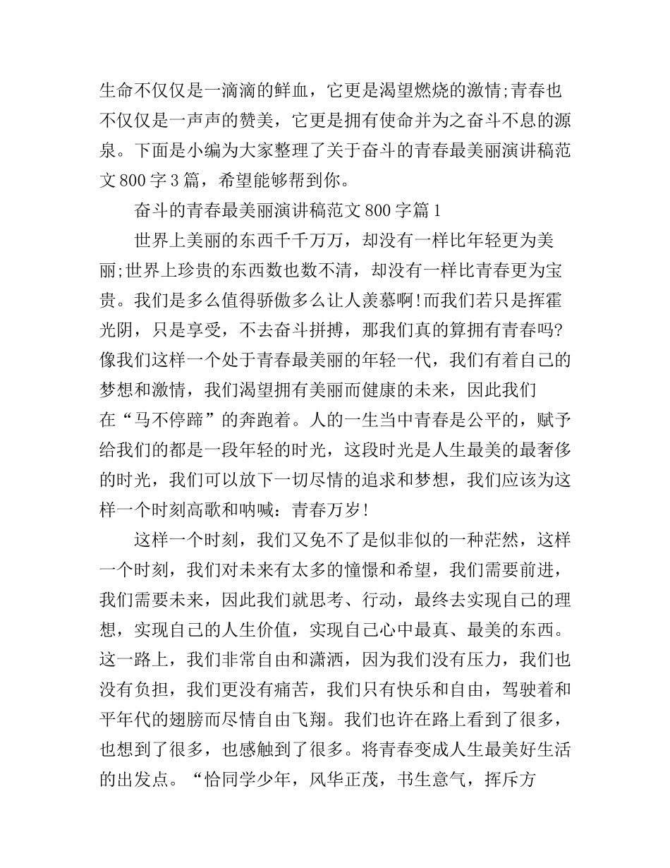 奋斗的青春最美丽演讲稿范文800字_第1页