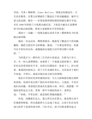 TED励志演讲稿：我的十二双腿