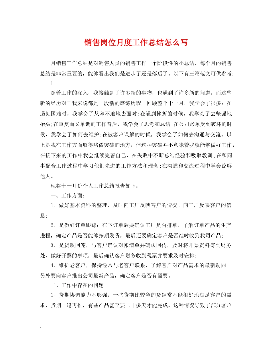 销售岗位月度工作总结怎么写 _第1页