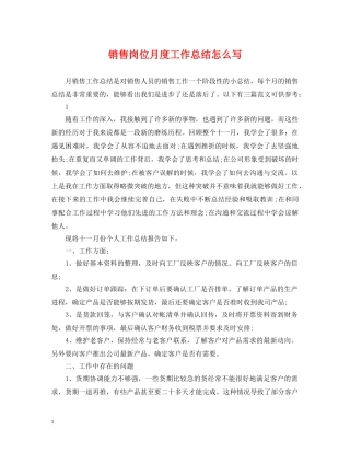 销售岗位月度工作总结怎么写 