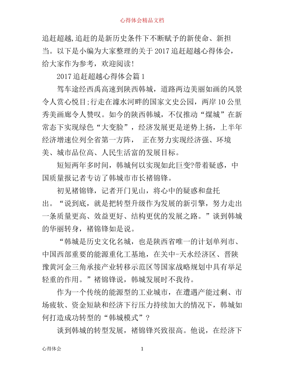 追赶超越心得体会范文_第1页