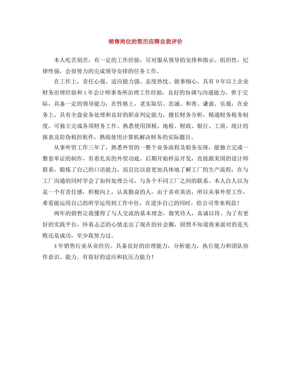 销售岗位的简历应聘自我评价 _第1页