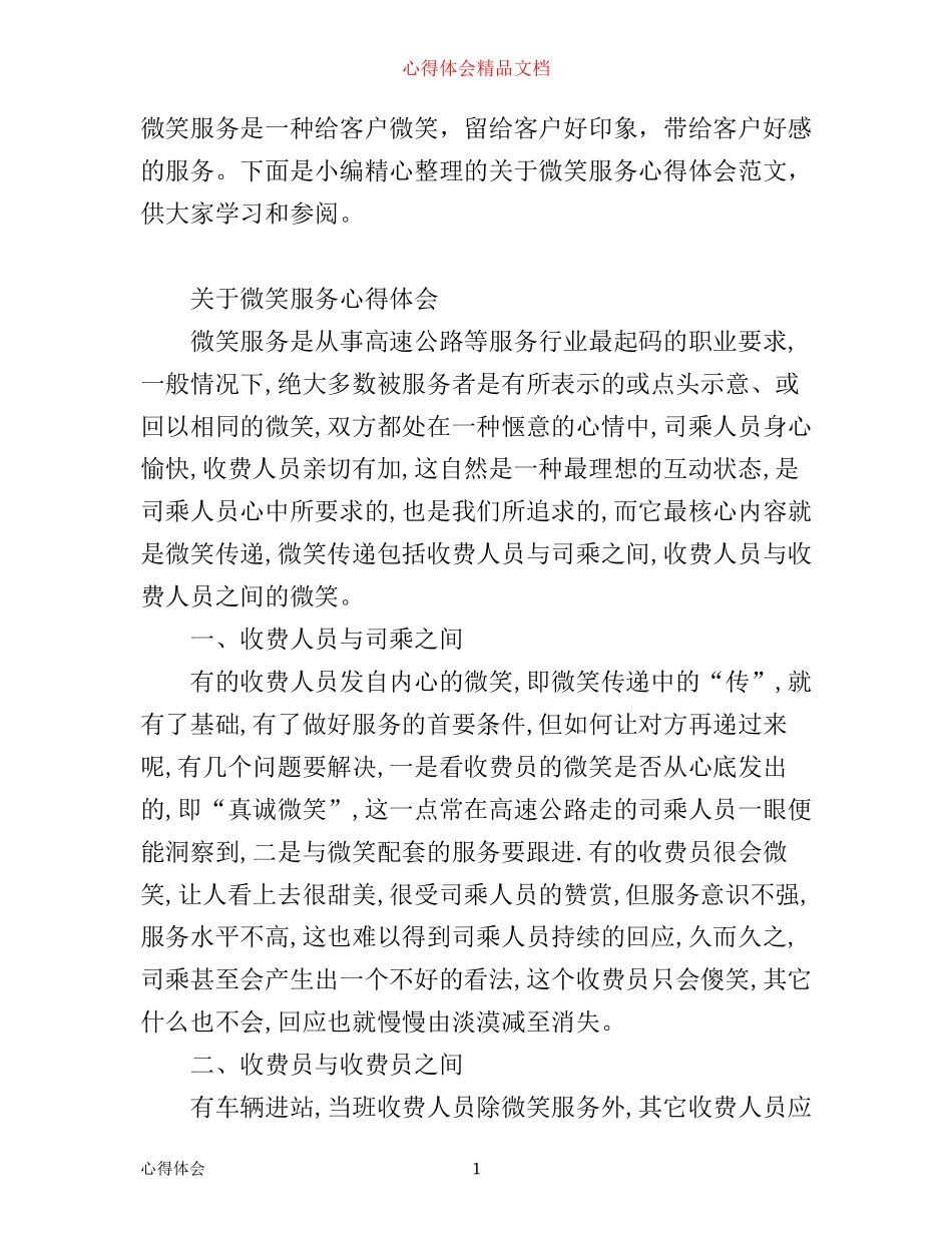 有关微笑服务心得体会范文_第1页