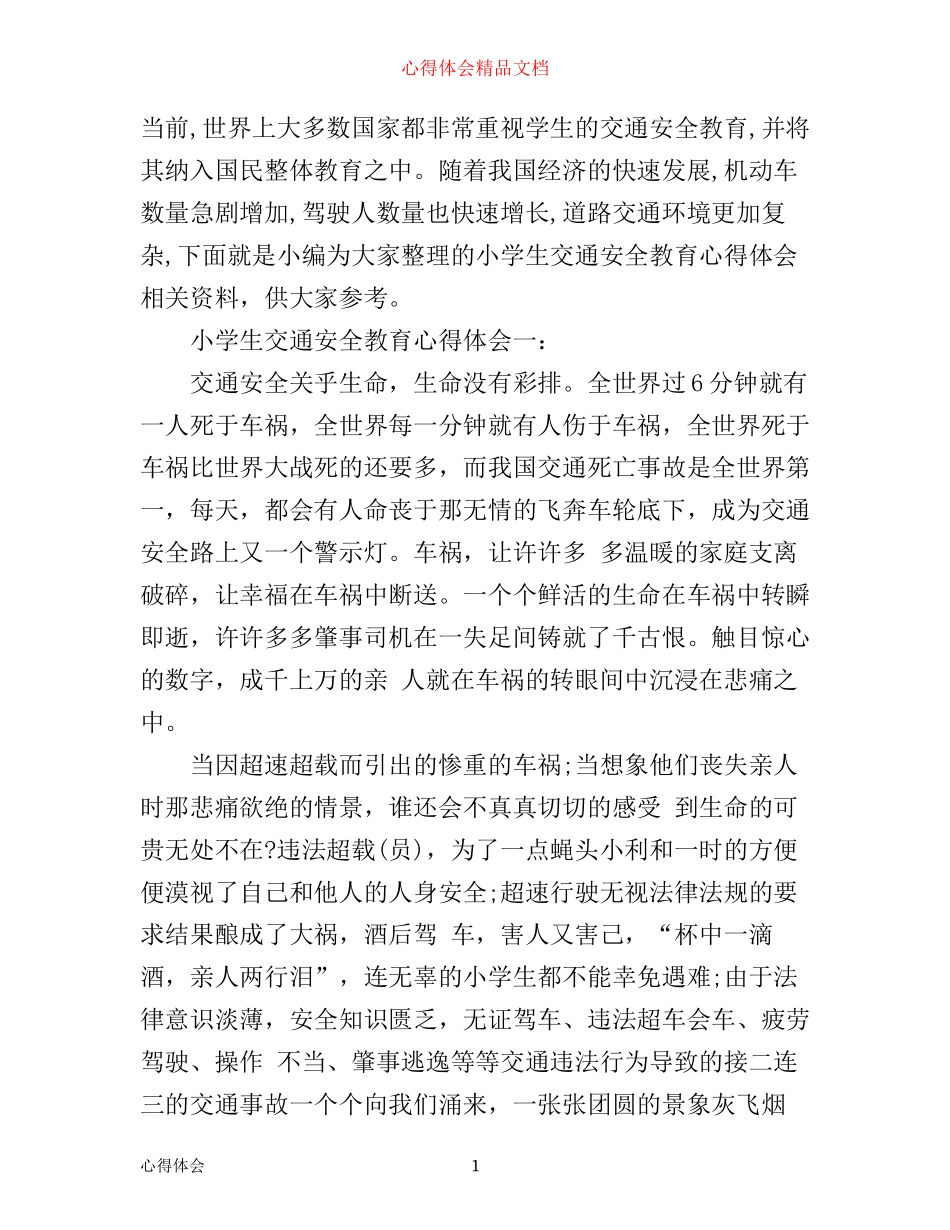 小学生交通安全教育心得体会_第1页