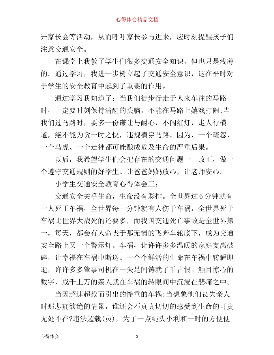 小学生交通安全教育心得体会_第3页