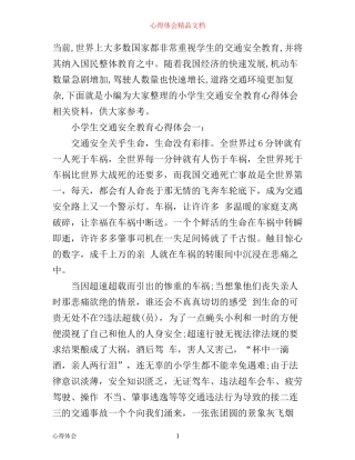 小学生交通安全教育心得体会