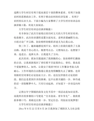 大学生村官培训总结演讲稿3篇