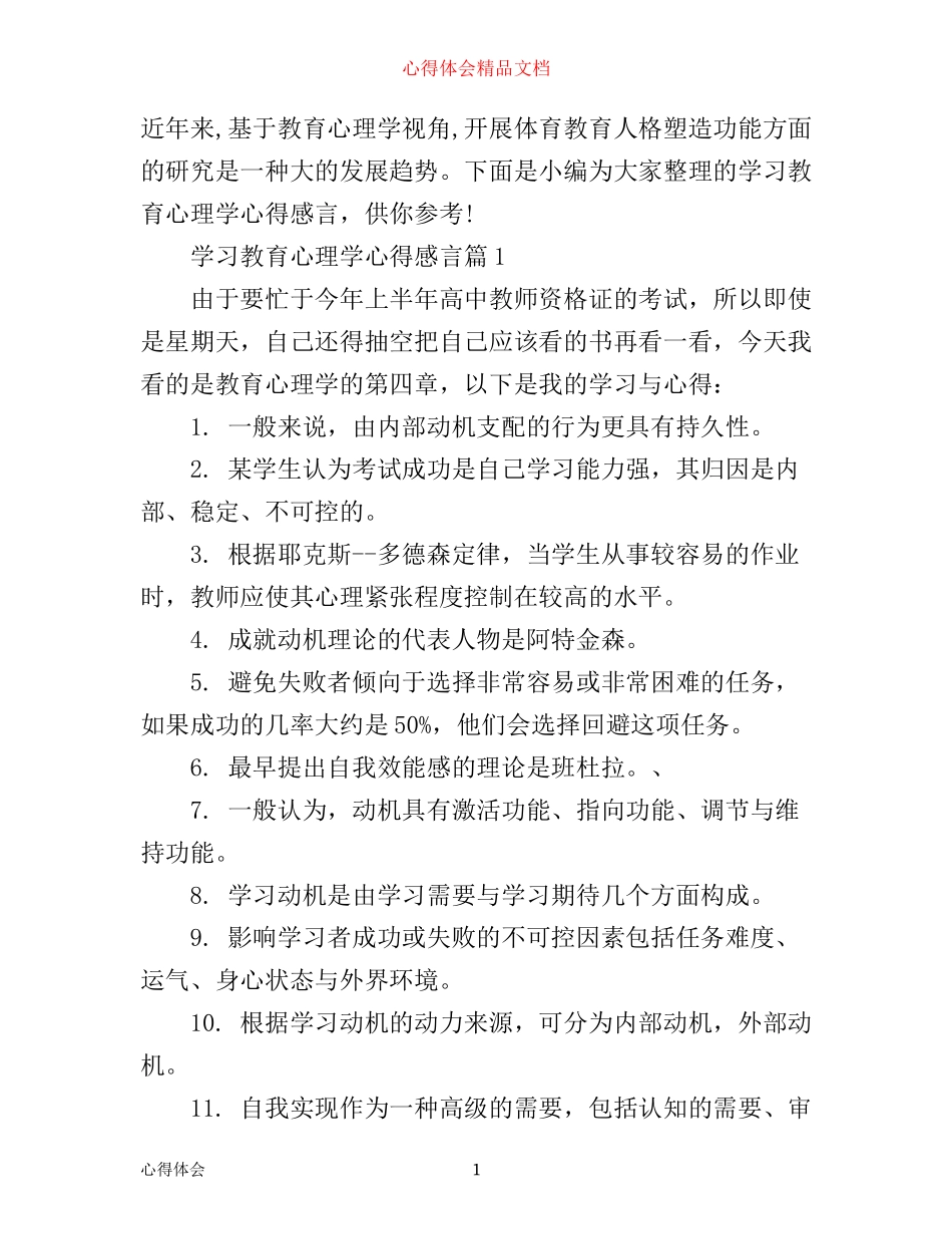 学习教育心理学心得感言_第1页