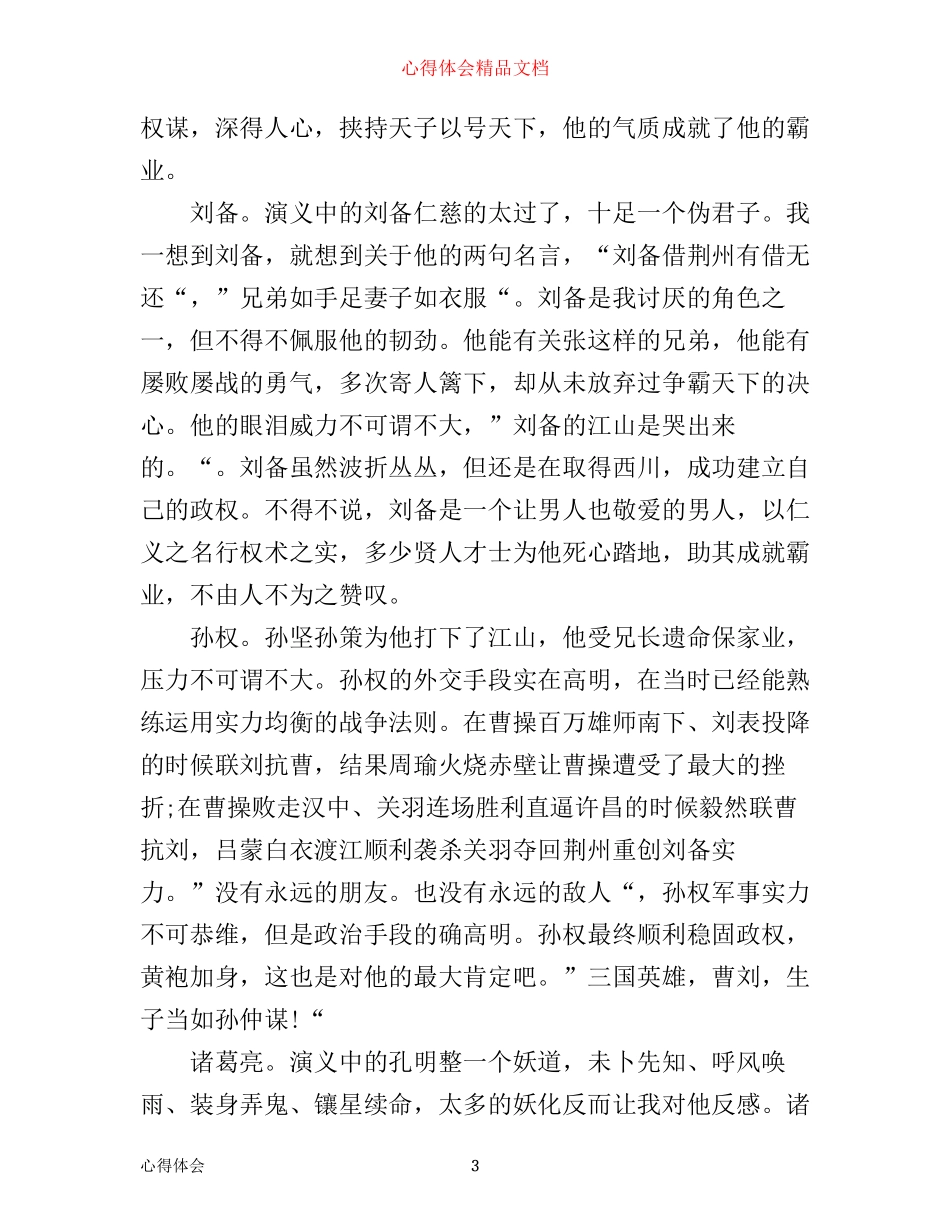 三国演义读书心得_第3页