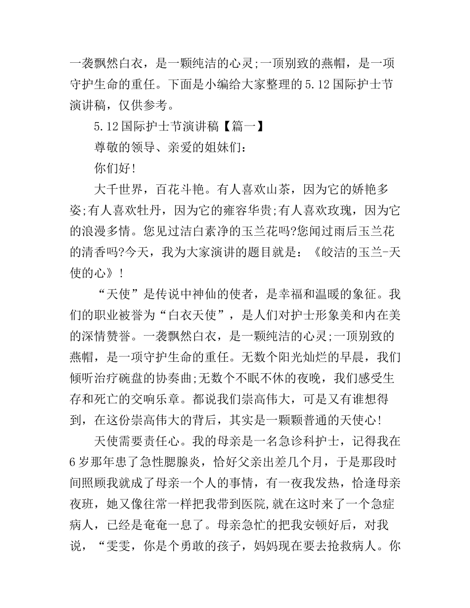 5.12国际护士节演讲稿_第1页