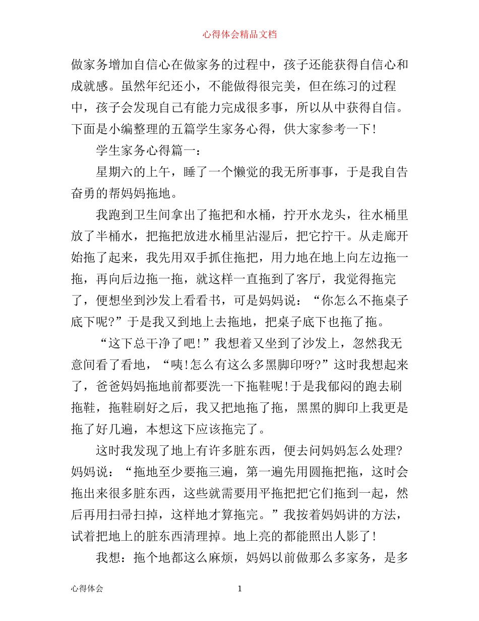 学生家务心得_第1页