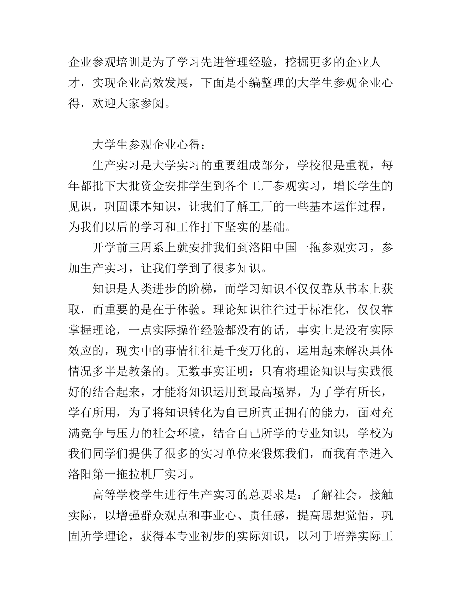 大学生参观企业心得感悟_第1页