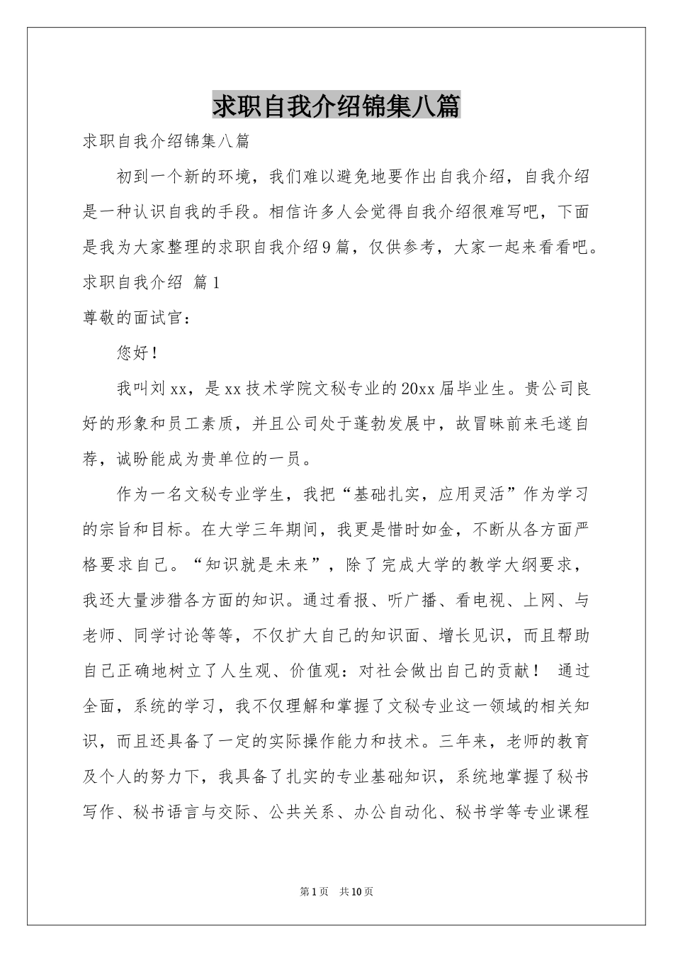 求职自我介绍锦集八篇_第1页