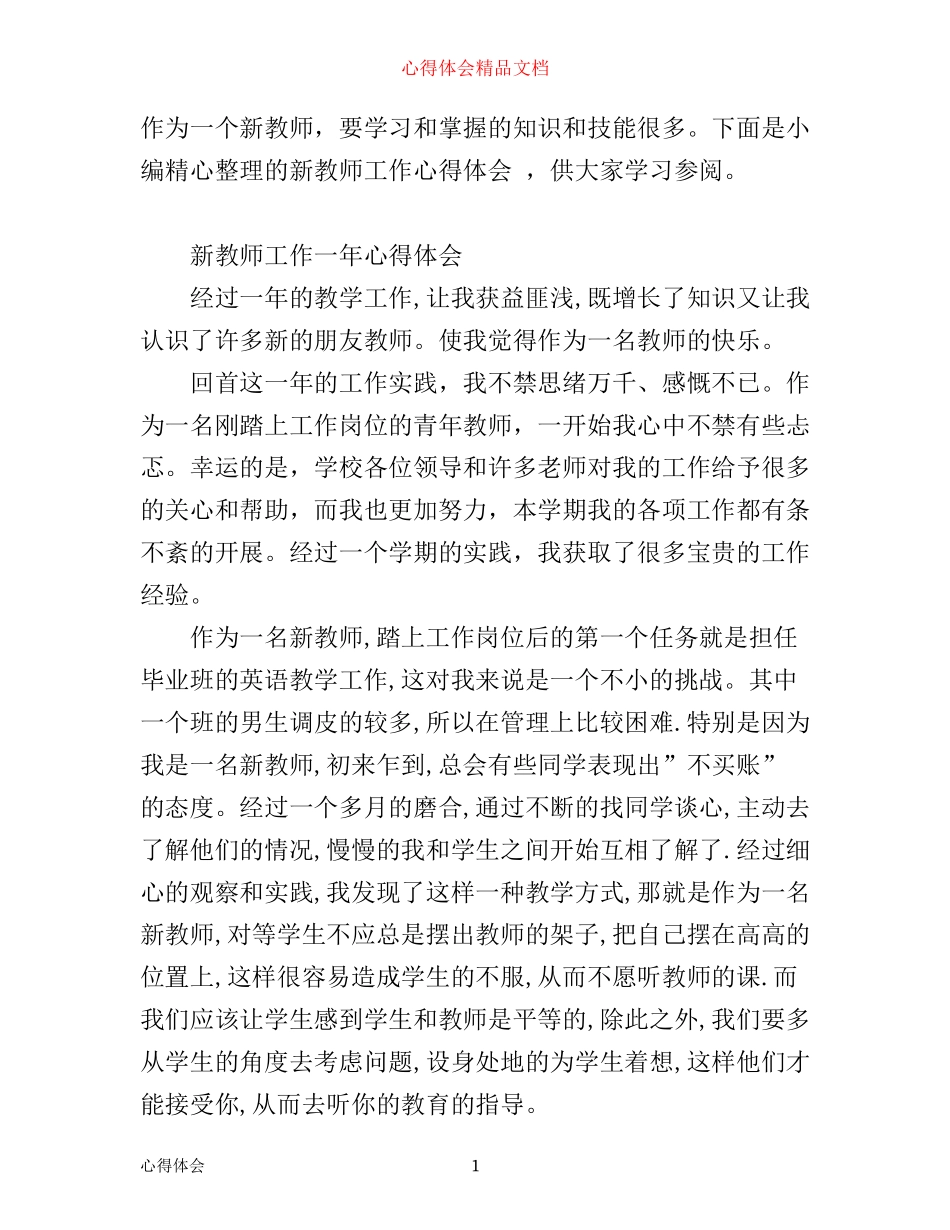 新教师工作心得体会优秀范文_第1页
