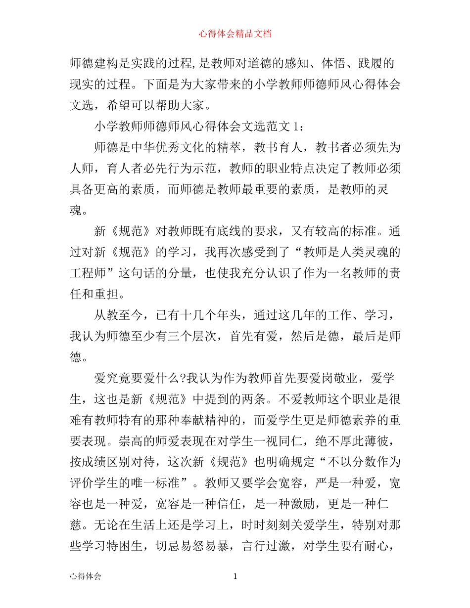 小学教师师德师风心得体会文选3篇_第1页