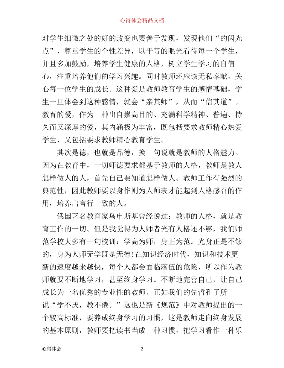 小学教师师德师风心得体会文选3篇_第2页