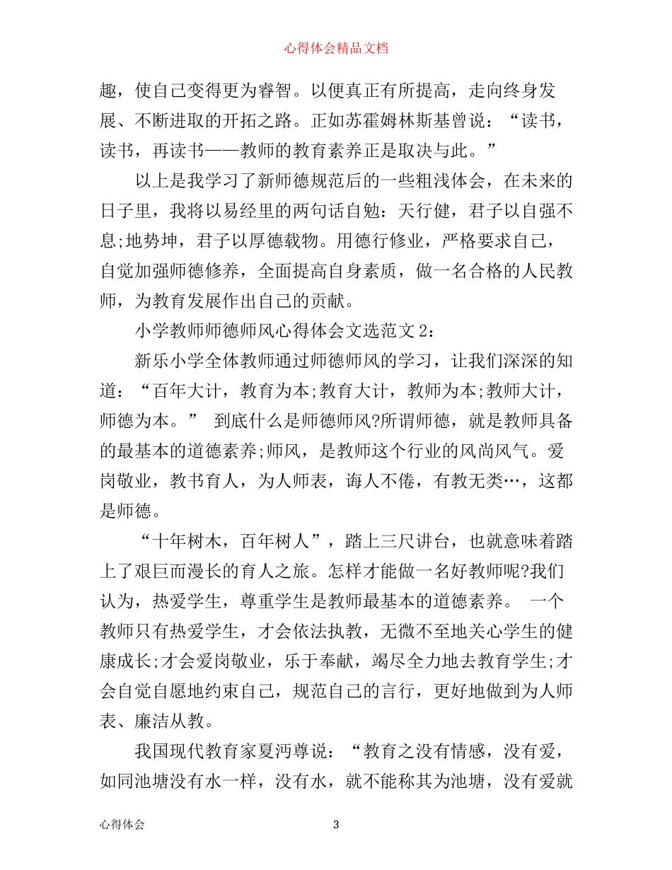 小学教师师德师风心得体会文选3篇_第3页