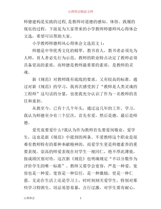 小学教师师德师风心得体会文选3篇